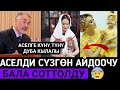 СРОЧНО!ТУРСУНБАЙ БАКИР УУЛУ;АСЕЛГЕ КҮНҮ ТҮНҮ ДУБА КЫЛАЛЫ!АСЕЛДИ СУЗГОН БАЛА СОТТОЛДУ 👇