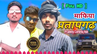 प्रतापगढ़ माफिया और लाइट मैन ? || अवधी कॉमेडी ? || Pradeep Comedy Hub