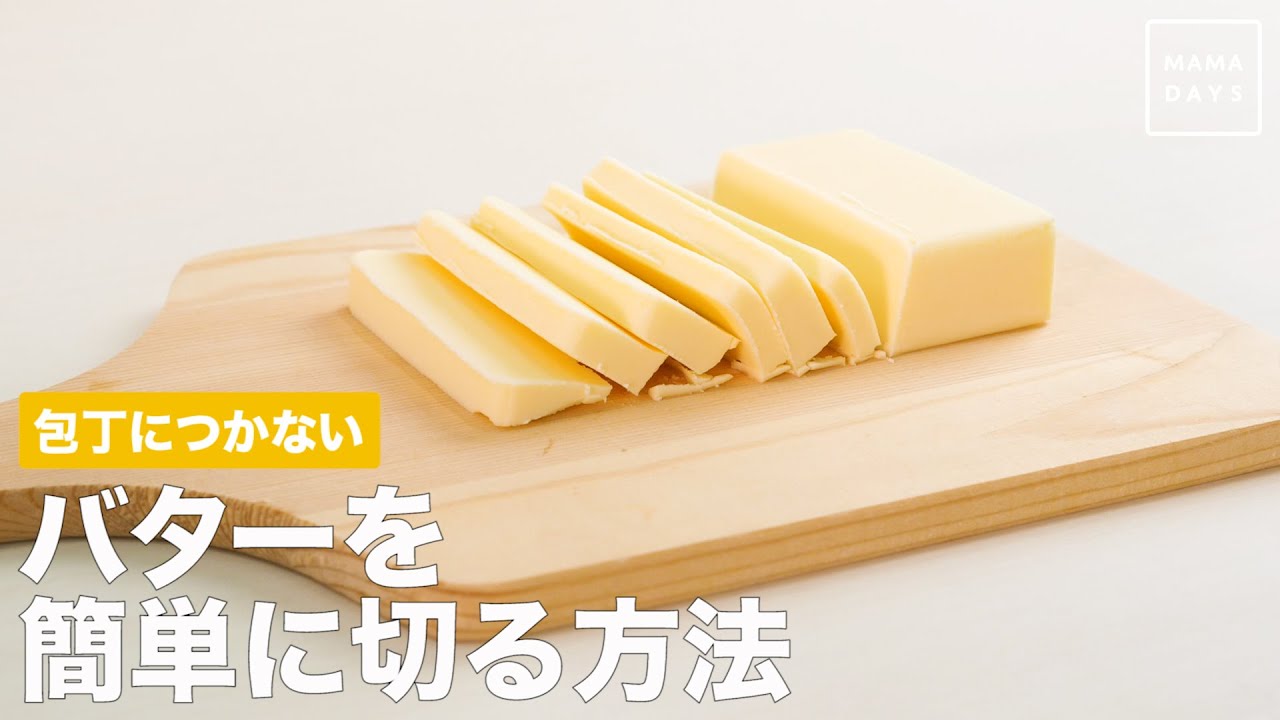 包丁につかない バターを簡単に切る方法 Youtube