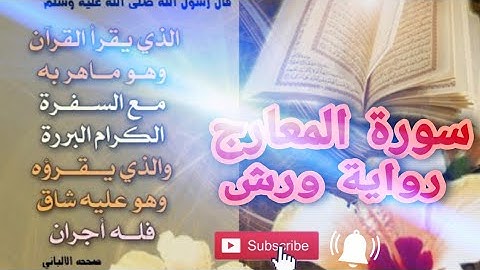 سورة المعارج -كاملة/نور الكتاب/أرح سمعك