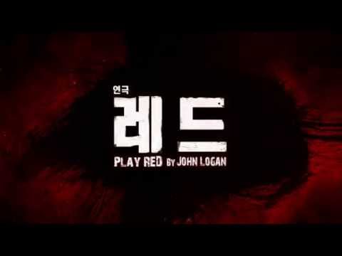 2015 연극 레드 캐스트 공개
