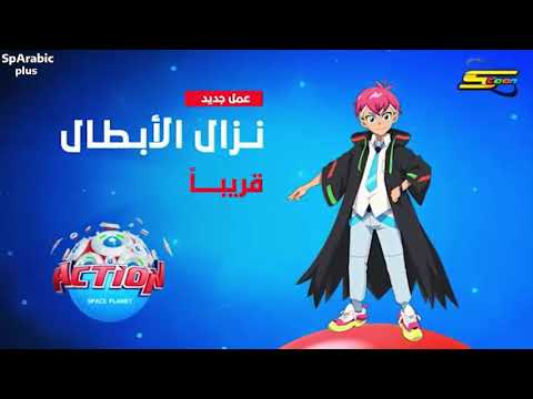 نزال الابطال قريبا على اكشن سبيستون 2026