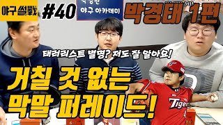 야구썰전 40화_박경태 1편