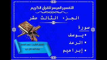 13  الجزء الثالث عشر من القرآن الكريم