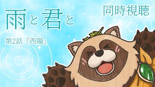 【同時視聴】雨と君と【第2話】狸のVTuberと犬のアニメを見ないか！？