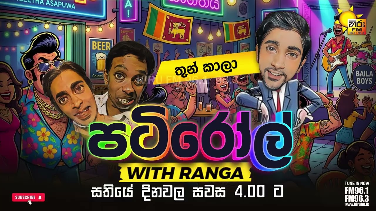 තුන් කාලා | PATIROLL | HIRU FM