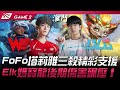 WE vs BLG FoFo塔莉雅三殺精彩支援！Elk媽寶龍後期傷害碾壓！Game 2 | 2024 LPL春季賽