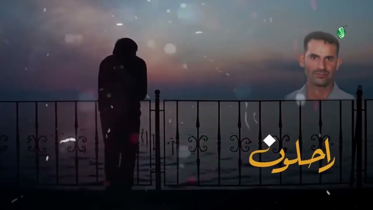 راحلون راحلون اليومَ للأفقِ السعيدْ يمنحون يمنحون الروحَ للفجرِ الجديدْ 