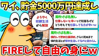 【2chまとめ】ワイ、貯金が5000万円に到達してFIRE決定ｗｗ【セミリタイヤ・投資】
