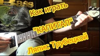 Ляпис Трубецкой - Капитал (как играть на гитаре)