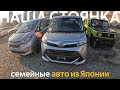 АКТУАЛЬНЫЕ ЦЕНЫ НА АВТО ИЗ ЯПОНИИ🔥БЮДЖЕТНЫ СЕМЕЙНЫЕ АВТОМОБИЛИ⁉️ЦЕНЫ ОТ 500 ТЫСЯЧ РУБЛЕЙ❗️