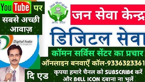 Common Service Center जन सेवा केन्द्र।सभी प्रकार के आकर्षक ऑडियो ऑनलाइन बनवाएँ।कॉल-9336323361 दि एड.