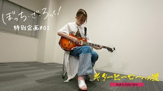 TVアニメ『ぼっち・ざ・ろっく！』連動企画「ギターヒーローへの道」#2