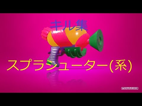 【スプラトゥーン2】キル集 ×ナイト・オブ・ナイツ［kill collection］part4