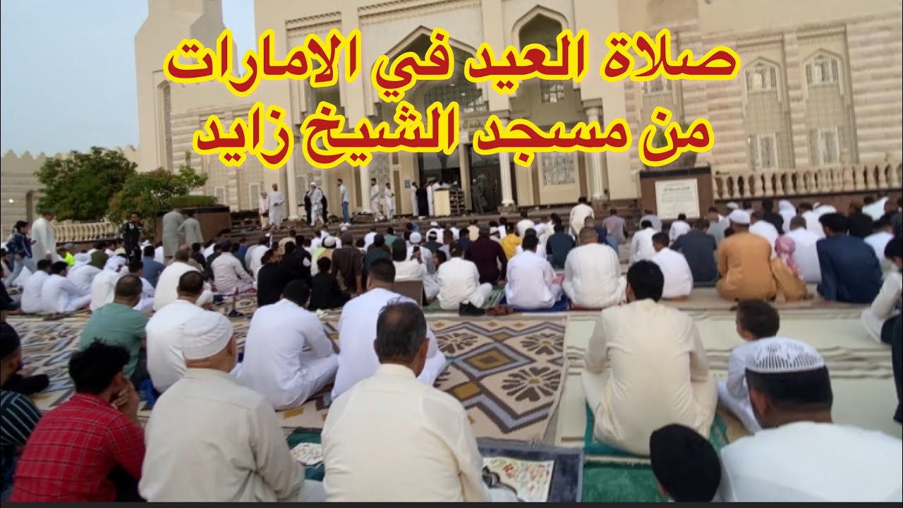 صلاة العيد من مسجد الشيخ زايد في الامارات العربية المتحدة/تكبيرات العيد في الامارات مسجد الشيخ زايد