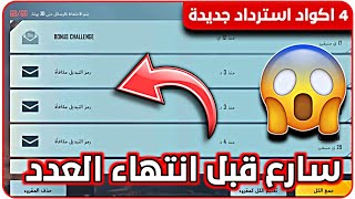 4 اكواد استرداد ببجي جديدة  عروض ببجي موبايل