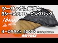 ツーリングに最適な3シーズンスリーピングバッグ_NANGA®_オーロラライト 400DX_ツーリングエディション_377