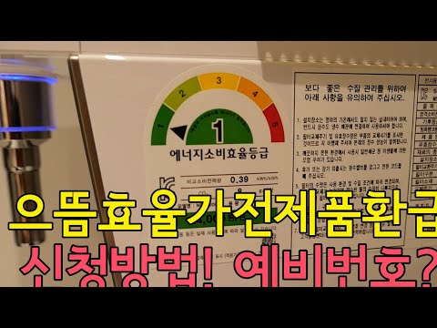 으뜸효율가전제품 환급신청방법 예산소진 예비번호는 뭘까 