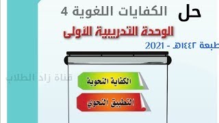 حل كتاب الكفايات اللغوية 4 مقررات ثاني ثانوي 1442 (الوحدة 1 التطبيق النحوي )