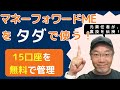 マネーフォワードMEを無料で使い倒す!15口座の管理と、無料でプレミアムになる方法!そしてアドバンスサービスはアリかナシか!元マネーフォワードME責任者が徹底解説!