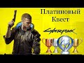 Cyberpunk 2077(PS4). Трофеи. [Платиновый квест]