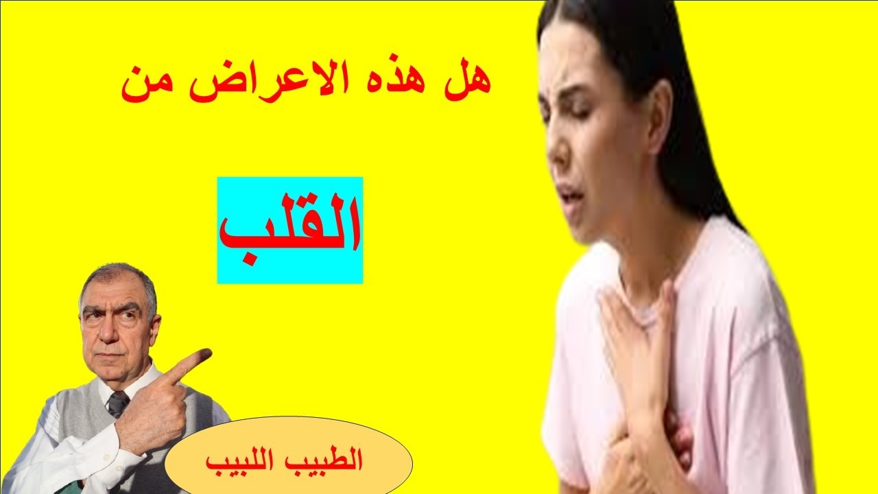 هل هذه اعراض مرض القلب ام لا؟ نعم يمكنك معرفة ذلك !