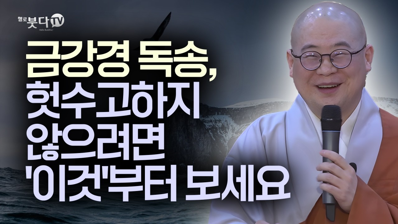 금강경 독송, 헛수고하지 않으려면 '이것'부터 보세요 | 복잡한 불교 경전을 한 번에 정리 | 답답한 가슴을 뻥 뚫어주는 강의 | 광우스님의 금강경 이야기 7회(4-1)