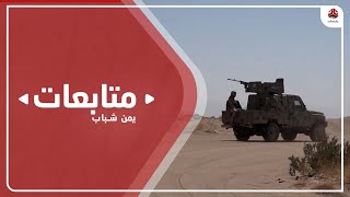 الجيش الوطني يصد هجوما حوثيا على مواقعه جنوبي مأرب