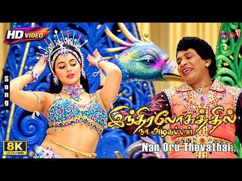 Nan Oru Thevathai 8K Song | Indralohathil Na Azhagappan | Sadhana Sargam | Madhu Balakrishnan Song