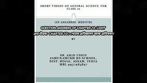 প্ৰশ্ন-উত্তৰ Chapter 10: পোহৰ: প্ৰতিফলন আৰু প্ৰতিসৰণ(QUESTION-ANSWERS OF CHAPTER 10: LIGHT)