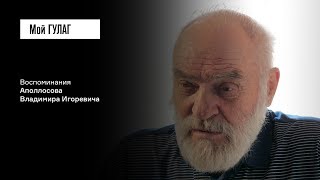 «У нас нет пленных - у нас есть изменники Родины»: Аполлосов В.И. | фильм #36 МОЙ ГУЛАГ