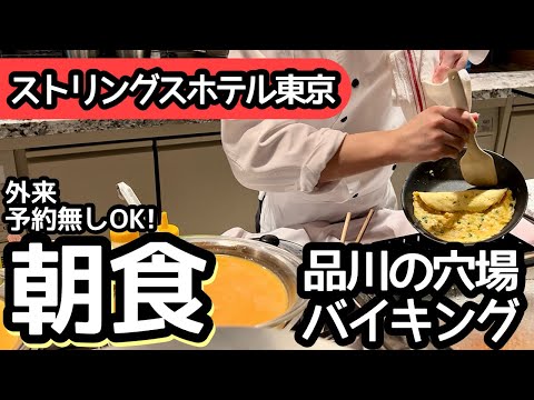 食べ放題！品川のストリングス東京の朝食バイキングは驚きのクオリティで大食いしました！