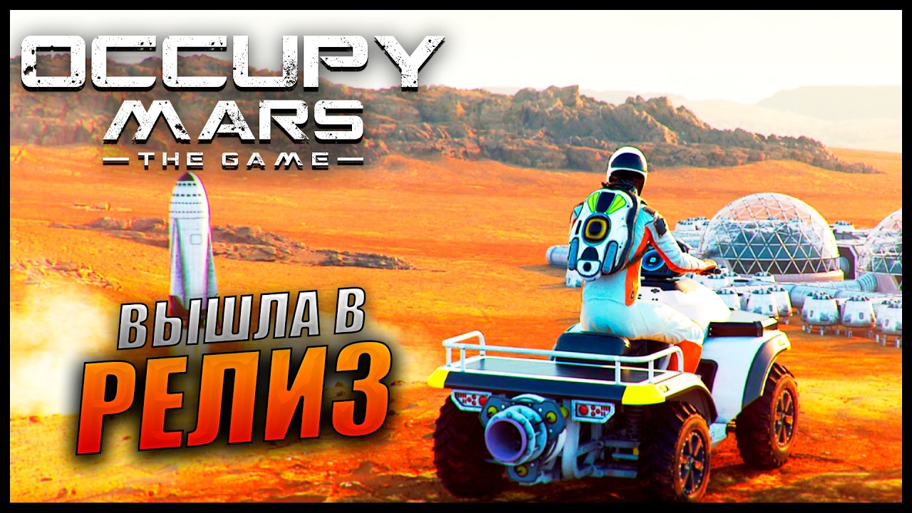 Прохождение Occupy Mars: The Game и обзор [2K] Часть 1 - ВЫШЛА В РЕЛИЗ / Выживалка на Марсе