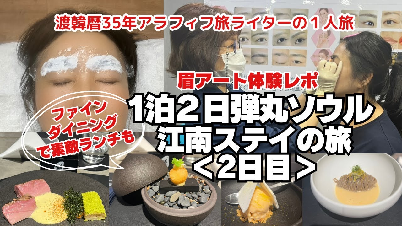 【弾丸ソウル1泊2日江南ステイ②】渡韓歴35年アラフィフ旅ライター１人旅Vlog②/眉アート体験/韓国創作料理/ファインダイニングランチ/キンパ