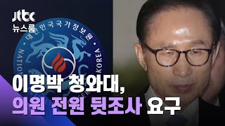이명박 청와대, 국정원에 '국회의원 전원 뒷조사' 요구 / JTBC 뉴스룸