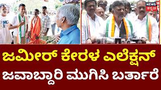 DK Shivakumar On Zameer | Davangere BY Election | ಅಲ್ಪ ಸಂಖ್ಯಾತರು ನಮ್ಮವರು ಅವರನ್ನ ಬಿಟ್ಟು ಕೊಡಲ್ಲ