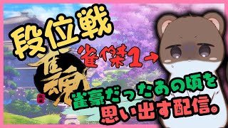 もうすぐ雀士に降段だよ＾＾　雀魂段位戦