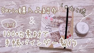 【100均】セリアの可愛い文具購入品＆ほぼ100均素材でオリジナル手帳バインダー製作するよ【システム手帳】