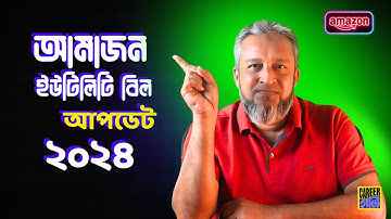 Amazon Utility Bill Update 2024 | অ্যামাজনে কিভাবে ইউটিলিটি বিল সাবমিট করবেন | Amazon Course
