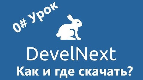 0# Урок по DevelNext | Как и где скачать DevelNext?