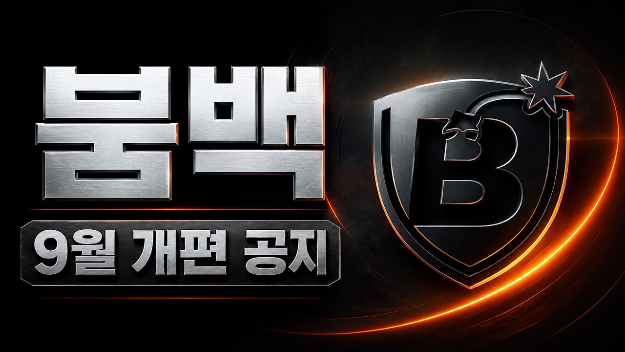 9월부터 붐백이 완전히 바뀝니다