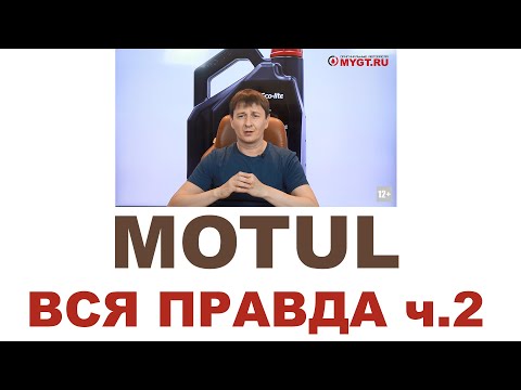 #MOTUL Кто делает, где делают? Франция или нет? ЧТО НЕ ТАК С MOTUL? 150 ЛЕТ? Часть 2 из 2 #ANTONMYGT