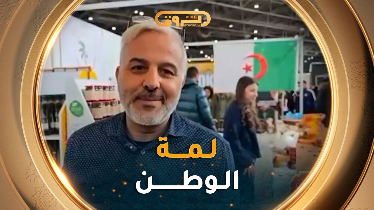 من الغربة إلى لمة الوطن ... الجالية الجزائرية تستعد لرمضان في expo marhaba.