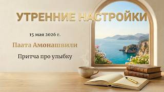 Утренняя настройка с Паатой Амонашвили от 15 мая 2026 г.