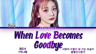 BOL4 When Love Becomes Goodbye Lyrics 가사
