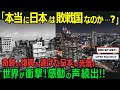 【海外の反応】「日本は驚異の国だ･･･」奇跡の復興を遂げた日本の風景に世界が衝撃！別次元の光景に感嘆の声が鳴り止まない!!敗戦国から奇跡の国となった理由とは…？
