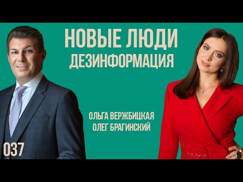 Новые люди 037. Дезинформация. Ольга Вержбицкая и Олег Брагинский