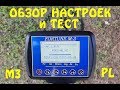 Фортуна М3 в корпусе PL от Деловера. Блок питания. Обзор по настройкам и тест.