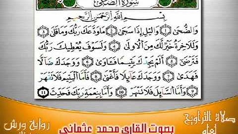 93  سورة الضحى برواية ورش بصوت العثماني من فاس‬   YouTube