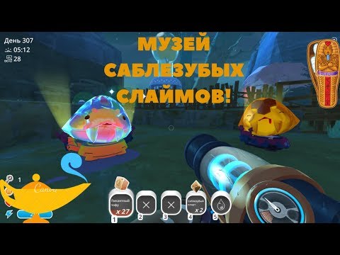 Видео: SLIME RANCHER. МУЗЕЙ САБЛЕЗУБЫХ СЛАЙМОВ! (ВСЕ САБЛЕЗУБЫЕ ЛАРГО)